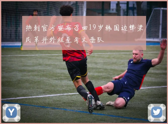 热刺官方宣布召回19岁韩国边锋梁民革并外租至考文垂队