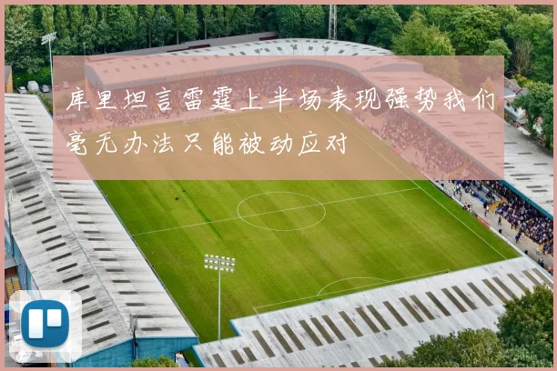 库里坦言雷霆上半场表现强势我们毫无办法只能被动应对