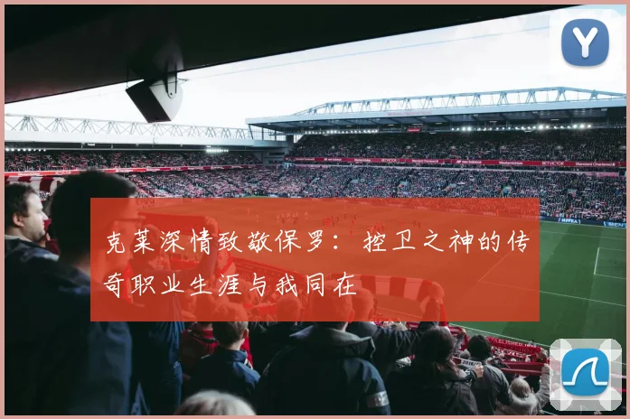 克莱深情致敬保罗：控卫之神的传奇职业生涯与我同在