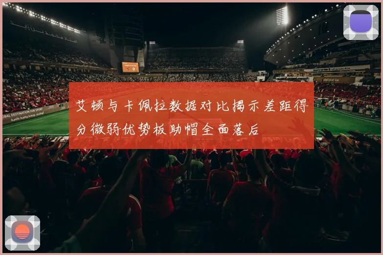 艾顿与卡佩拉数据对比揭示差距得分微弱优势板助帽全面落后