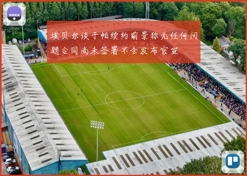 埃贝尔谈于帕续约前景称无任何问题合同尚未签署不会发布官宣