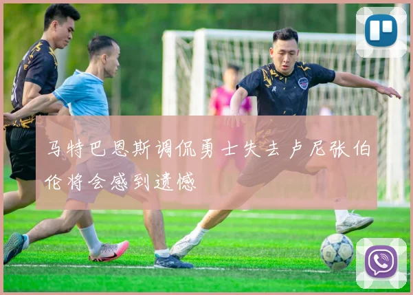 马特巴恩斯调侃勇士失去卢尼张伯伦将会感到遗憾