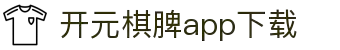开元棋脾app2025下载-开元棋牌APP2025最新版下载安装
